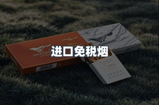 进口免税烟